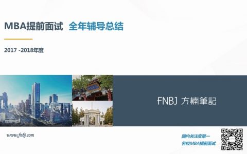 清华北大MBA提前面试全年总结