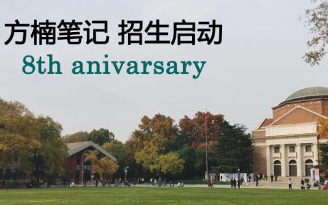 从业10载，成立8年，方楠笔记新一年MBA招生启动