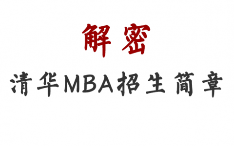 清华MBA招生简章更新，这些细节我确定你没发现