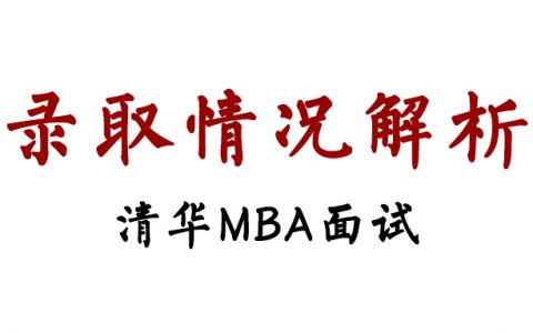 清华MBA2021首批面试结果公布，录取数据分析