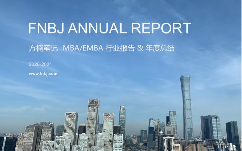 MBA2021级行业报告&方楠笔记年度总结