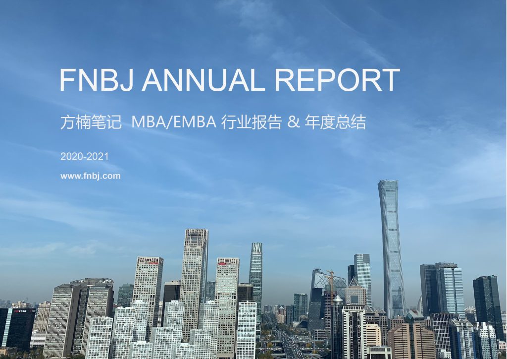 MBA2021级行业报告&方楠笔记年度总结