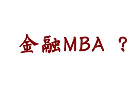 金融MBA前景不明，预测难度进一步下降，五道口MBA、高金MBA抢跑4月提前面试第一批
