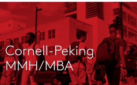 北大康奈尔MBA&MMH项目深入剖析