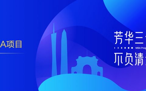 清华金融MBA深圳项目启动！附六个核心问题深入剖析