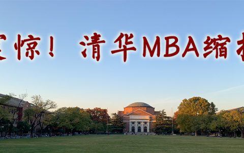 清华MBA非全日制史无前例缩招23%！递补Offer概率骤降