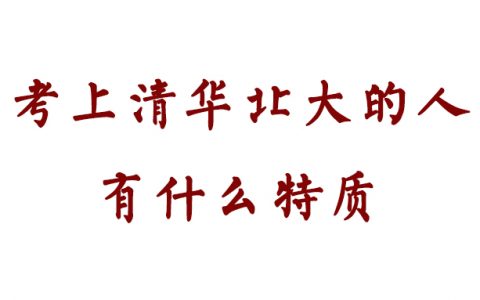 能考上清华、北大MBA的人有什么特质？申请从何角度充分展现自己