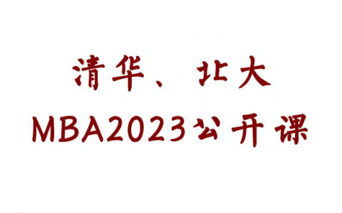 MBA2023公开课本周末直播进行