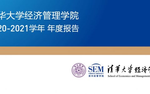 清华大学MBA2021年年报更新对比解读