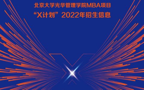北大光华MBA“X计划”22年大改革，深入解读看未来MBA人才选拔趋势