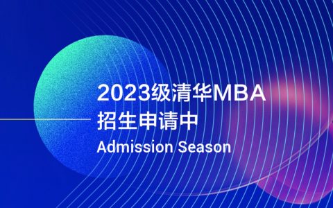 清华MBA2024第三批进面试情况