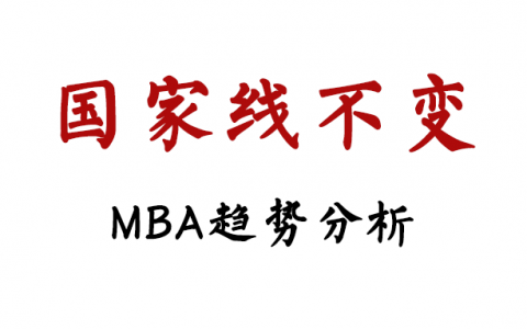 2022考研国家线公布，MBA：除了我，都涨了！！