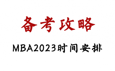 MBA2023清华北大申请策略建议