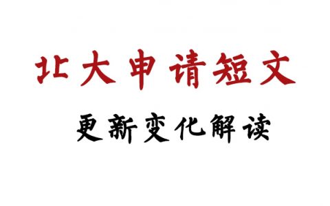 北大光华MBA2023申请短文题目更新，北京第一批申请进入第二轮阶段
