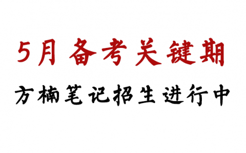 方楠笔记MBA招生进行ing，5月进入备考关键期