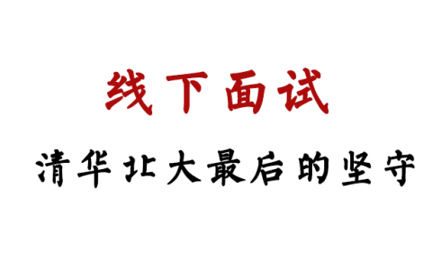 面试延期几成定局，清华北大MBA申请恐全面推迟