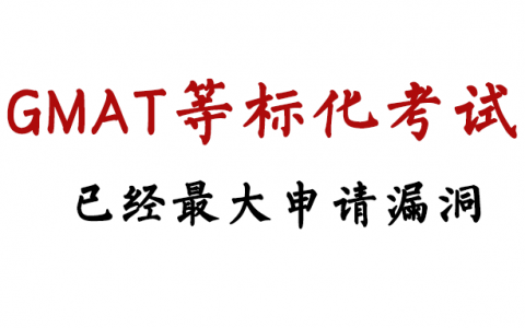 海外标化考试“沦陷”，GMAT优先权恐造成全日制申请筛选失效