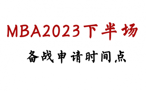 MBA2023下半场，还有多少机会