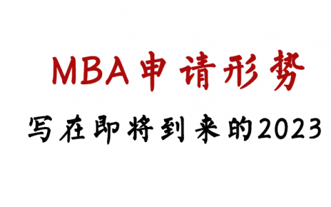 阳光普照后，MBA未来的申请形势明朗了