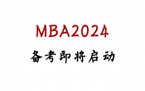 春节已过，MBA2024你准备启动了吗？