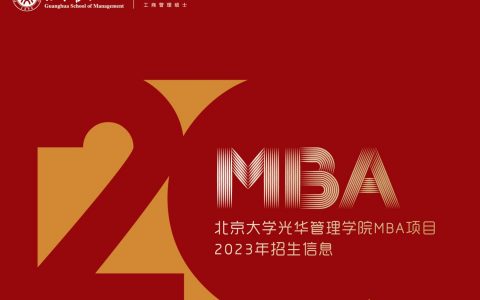 北大光华MBA2024启动，细节变化解读