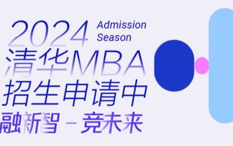 清华MBA2024项目升级，申请短文调整、学费上调