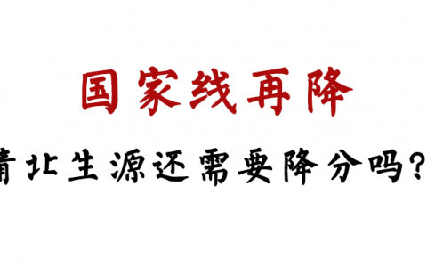 清北MBA分数线跟随国家线再降，绝非好事