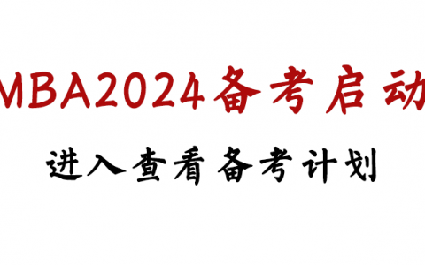 MBA2024启动，三四月前期备考方案出炉
