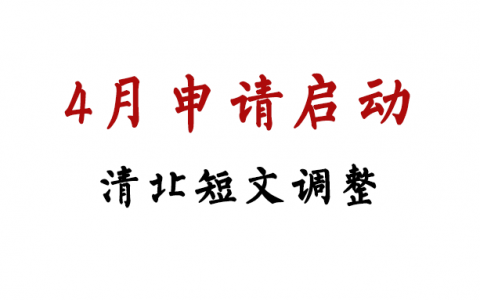 清华MBA2024项目升级，申请短文调整、学费上调