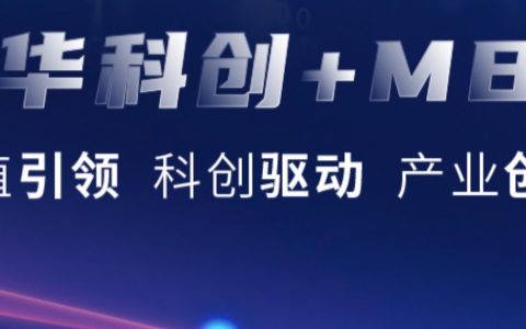 北大光华“科创+MBA”仓促上线？清华VS北大科创你看好谁？