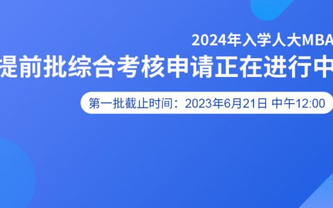 复兴栋梁、强国先锋？！人大MBA2024申请公布，近8年最大调整