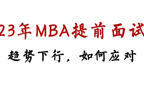 23年MBA提前面试趋势仍下行，7月下半场如何对待