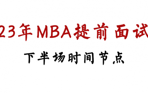 MBA2024提前面试下班场时间点总结