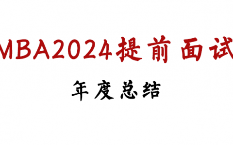 方楠笔记MBA2024提前面试申请总结