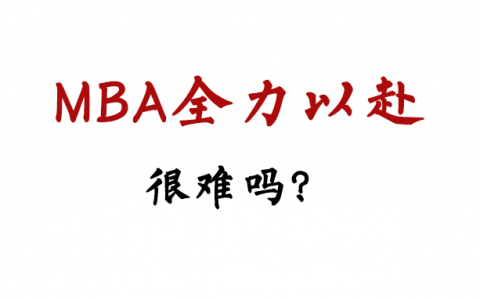 如果MBA申请4年只能一次，相信大家会更加全力以赴