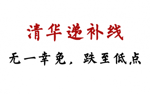 无一幸免，清华MBA递补线历史低点
