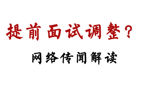 关于清北MBA提前面试调整的网络传闻