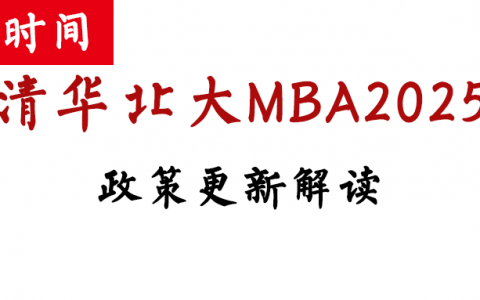 新起点新气象，清华北大MBA2025政策展望