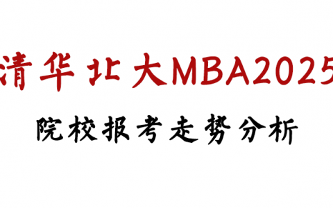清华北大MBA2025先笔试报考趋势分析