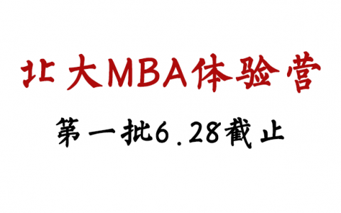 6月28日-北大MBA体验营北京地区提交情况分析