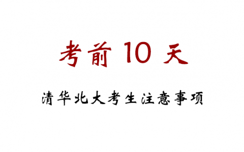 写在MBA笔试考前最后10天的注意事项