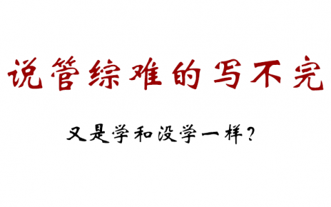 MBA管综是不是没写完？是不是感觉学了跟没学一样？