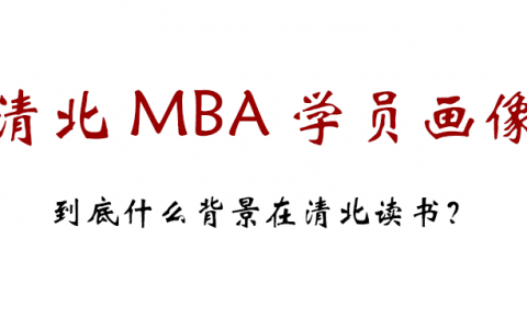 清华北大MBA申请人典型的背景人物画像