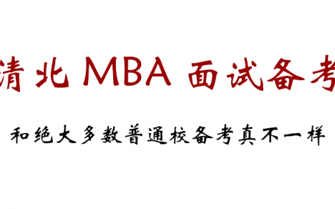 清华北大MBA的面试和其他学校面试有哪些不同，如何准备