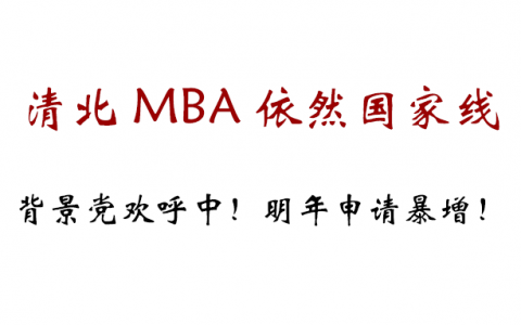 背景党欢呼了！清北MBA基本分数线同国家线151