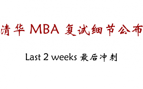 清华MBA复试线出炉科创类预冷分数线压低151，面试重新加入英语考核
