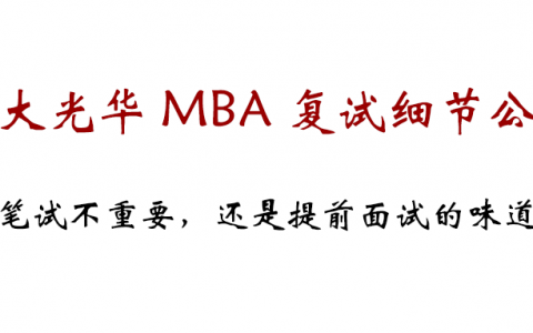 北大光华MBA国家线全员面试，笔试权重仅25%依然是“提前面试”的味道