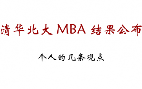 清北MBA终出结果，面试打分仍偏保守